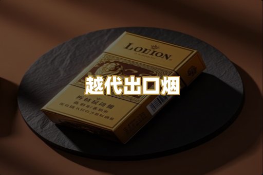 越代出口烟