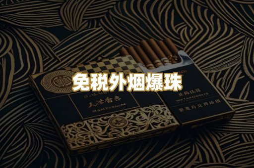 越代出口烟